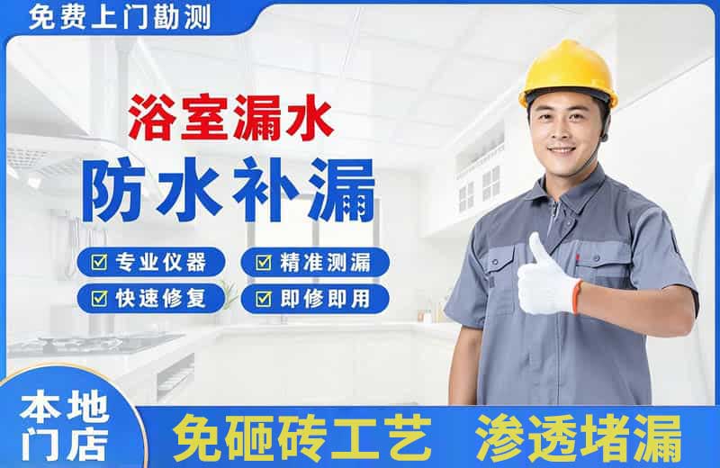 宿迁浴室漏水维修