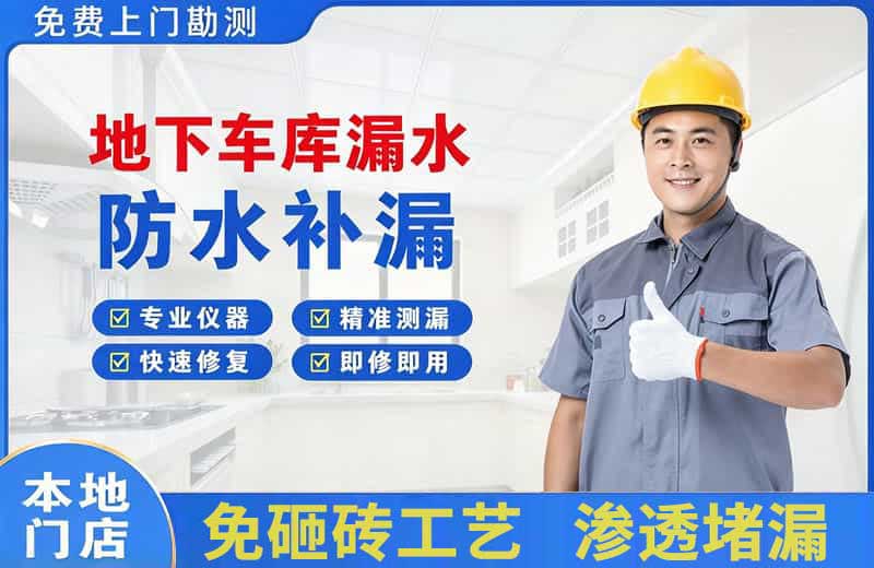 宿迁地下车库漏水维修